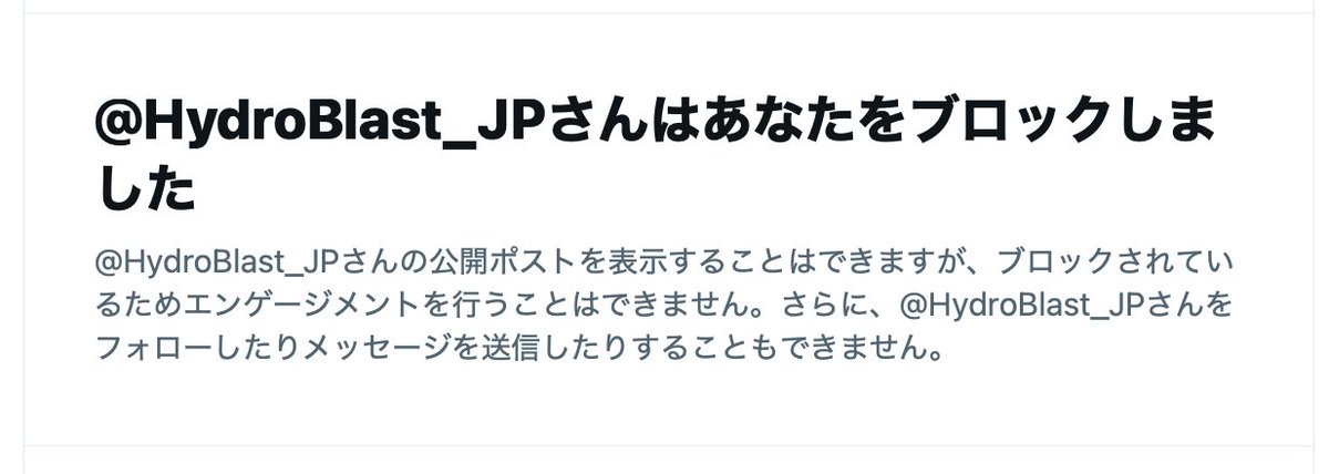 hawk_v's tweet photo. 「沼影市民プール」のハイドロブラストさんからブロックされた。
法的処置をとるって宣言されたので、スムーズに進むよう住所氏名知らせするし進捗教えてと返したら、元ツイート削除した上で、SNS で「応酬」はしませんとか言い出して、最後はブロック。
こういう手法を、他でもやってるんだろうか。 https://t.co/MzaDGkQ3mL