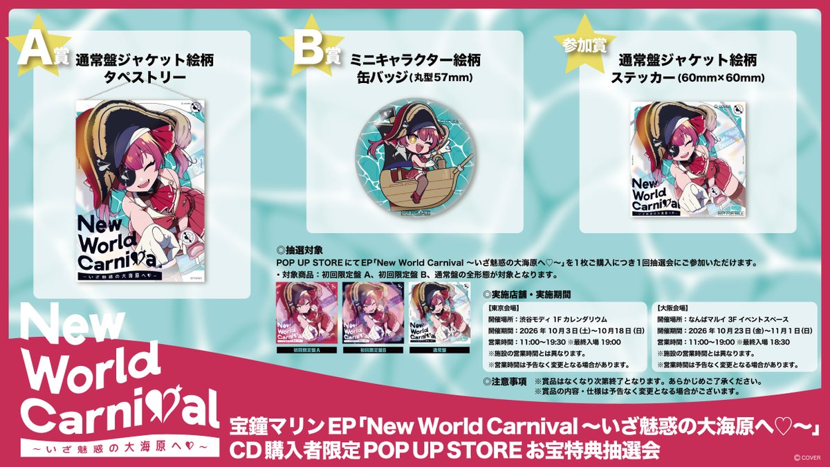 ASketch_JP's tweet photo. #宝鐘マリン

🏴‍☠️POP UP STORE 東京会場｜いよいよ明日🏴‍☠️

「New World Carnival 〜いざ魅惑の大海原へ♡〜」リリース記念
POP UP STORE 東京会場が明日【10月3日(土)11:00】よりスタート✨

✔東京会場：渋谷モディ 1F カレンダリウム
✔開催期間：2026年10月3日(土)〜10月18日(日)

グッズを3,300円(税込)ご購入毎にポストカードを1枚(全2種からランダムで1枚お渡し)プレゼント🎉
こちらもぜひご確認ください✨

さらに、CD購入者限定 POP UP STORE お宝特典抽選会の開催が決定🎯✨
POP UP STOREにて対象CDを1枚ご購入につき1回、抽選会にご参加いただけます！

🎁お宝特典
A賞：通常盤ジャケット絵柄タペストリー
B賞：ミニキャラクター絵柄缶バッジ
参加賞：通常盤ジャケット絵柄ステッカー

📍東京：10/3(土)〜10/18(日)
📍大阪：10/23(金)〜11/1(日)

▼POP UP STORE
https://t.co/jO4sQ3xO2w

▼お宝特典抽選会詳細
https://t.co/FN6zX4Aw5A

#NewWorldCarnival
#ホロライブ