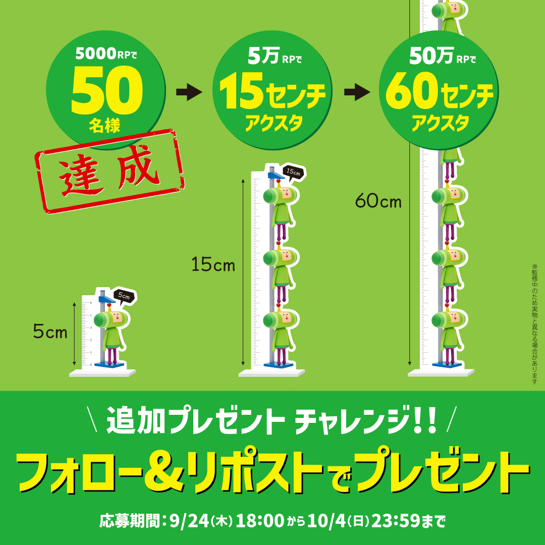katamariseries's tweet photo. ＼もっと大きく!／
#王子は5センチメートル 5000RP達成を記念して…

5万RP達成→王子3人分 15センチアクスタ
50万RP達成→王子12人分 60センチアクスタ

を追加1名様にプレゼントするチャレンジを開始します！
元のポストをもっともっとリポストしよう〜〜

※5センチアクスタは当選した方全員にお送りいたします