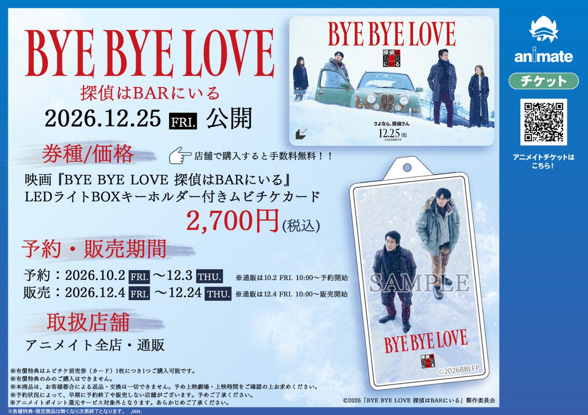 animateticket's tweet photo. 映画『BYE BYE LOVE 探偵はBARにいる』

🎬12/25(金)公開

LEDライトBOXキーホルダー付きムビチケカード予約受付中！

#𝑩𝒀𝑬𝑩𝒀𝑬𝑳𝑶𝑽𝑬 #探偵はBARにいる

申込はコチラ🔽
https://t.co/hIkstZHp6o https://t.co/449jtb3CIr