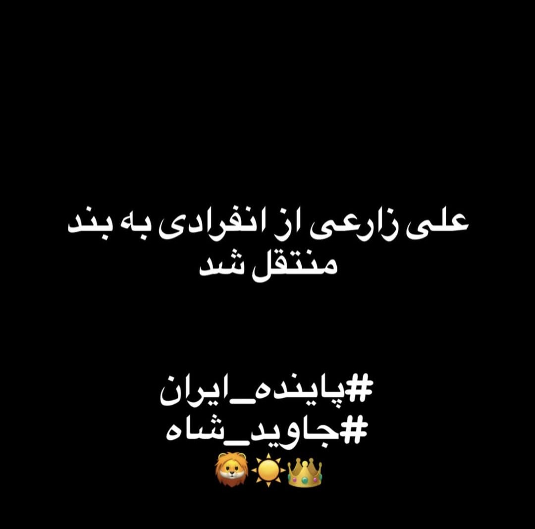 jananpanah's tweet photo. علی از انفرادی به بند منتقل شده
ولی همچنان جانش در خطره 

و ما باید صدای اون باشیم 
#علي_زارعی https://t.co/0LmMmTaAEK