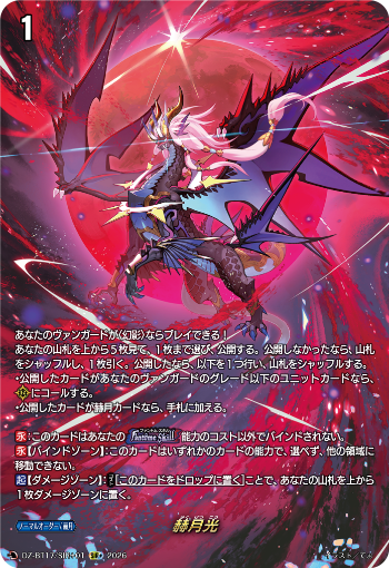 cfvanguard_PR's tweet photo. 【今日のカード①】
本日公開のカードは
10月9日(金)発売ブースターパック「運命星戦」収録の

SIR+「赫月光」

です!!
https://t.co/NZEbMfMIkR

#ヴァンガード https://t.co/NXeKfyj7Kw