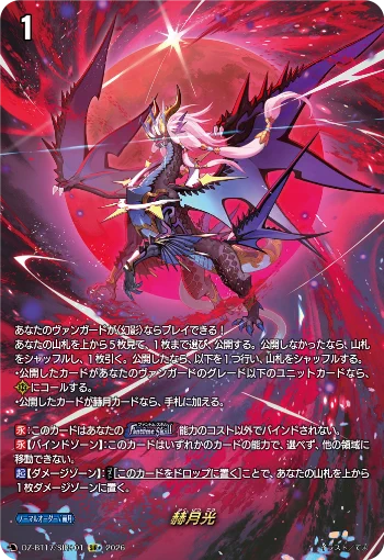 ヴァンガード　赫月光　FR カードファイト!! ヴァンガード公式 on X: 