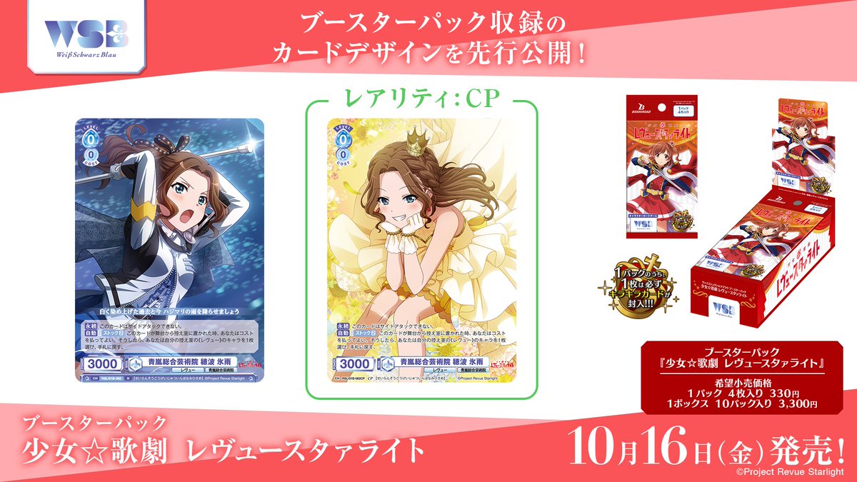wsblau_info's tweet photo. 💠商品情報💠

10月16日(金)発売
#WSブラウ 
ブースターパック『少女☆歌劇 レヴュースタァライト』
に収録される

“穂波 氷雨”
のカードを公開✨

今年新たに新規描き下ろしイラストが追加された他の舞台少女も
「レアリティ：CP」で登場予定です🦒
今後の情報にご注目ください👀

明日の公開もお楽しみに🔍

商品詳細はコチラ🔽
https://t.co/p4ckCJFgwg

#スタァライト #スタァライト9周年
