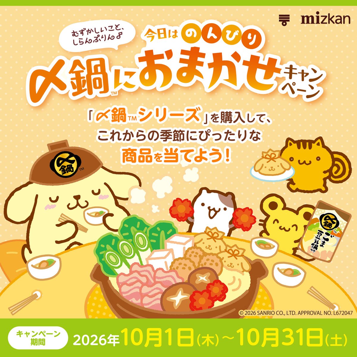 sanrio_news's tweet photo. ミツカン「〆鍋」とポムポムプリンのコラボキャンペーンを実施中！
対象商品を購入して応募すると、オリジナルグッズが抽選で当たるよ♪
そのほか、〆鍋公式Xでのキャンペーンも見逃せないね♡
応募締切はどちらも10/31（土）まで。
https://t.co/aIBOi4jF5x
#サンリオ #ポムポムプリン30周年 https://t.co/OVxz9KG3QM
