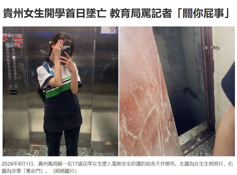 NTDChinese's tweet photo. 貴州女生開學首日墜亡 教育局罵記者「關你屁事」

貴州17歲女高中生，開學第一天就墜入沒有安全防護的宿舍天井慘死，家屬討要公道。面對輿論和媒體的追問，當地官方一味推卸責任。

外地記者試圖採訪，被當地教育局官員大罵「關你屁事」。網民痛斥黨官冷血。
https://t.co/kPB2da4tJw https://t.co/va0u8p47jH