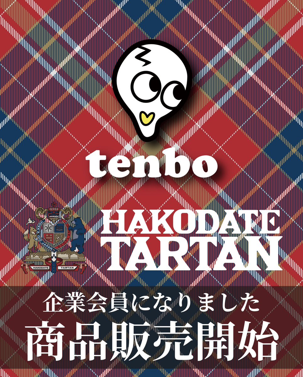 tenbo_design's tweet photo. 函館タータン✖︎tenbo
新商品沢山登場です

函館タータン商品一覧はこちら
⬇️⬇️
https://t.co/AKGkV62oDn

tenbo鶴田は函館市インクルージョン未来アンバサダーです

ファッションで函館市の魅力を発信してまいります💪💪 https://t.co/uA8qIo5yTQ