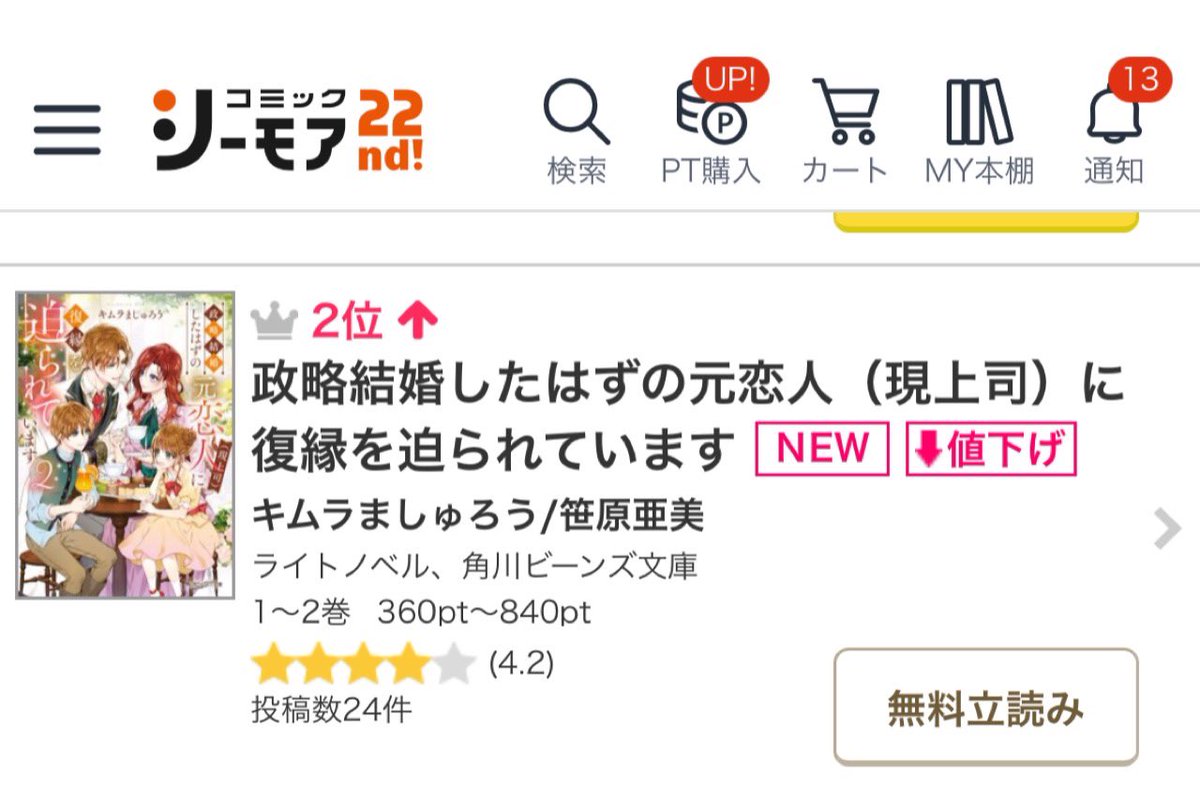 Kimura_mashurou's tweet photo. 昨日発売となりました、『政略結婚したはずの…』ランクインしてました🙏✨
シーモアさん綜合2位、ピッコマさん恋愛2位、Renta！さん恋愛1位、ブックライブさん恋愛5位でした〜
ありがとうございます🙏✨
皆様の週末のお供やお茶請けになれますように🙏💕

 #政略結婚
 #角川ビーンズ文庫 https://t.co/cnPEWuSESQ