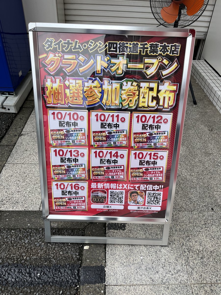dynam_kobakichi's tweet photo. 今日は機種構成ポロリ？

ダイナム・シン四街道千葉本店

本日10月2日12時から
会員募集＆抽選参加券配布しております！

グランドオープンは10月10日13時です

機種構成が気になりますよね？
店舗でレイアウト図は配布しております

Xで見たいですよね？
全部記載すると長いので一部公開します

4円パチンコ  ：181台
1円パチンコ  ：180台
20円スロット：368台
5円スロット  ：48台
総台数　　　：777台

◆パチンコ（台数多い順）

☑Reゼロ鬼がかり２：22台『1円にも設置』（予定）
☑スマパチ東京喰種：22台『1円にも設置』
☑牙狼１２　　　　：18台
☑超デカ東京喰種　：10台
☑スマパチリコリコ：8台

◆スロット（台数多い順）

☑マイジャグⅥ　　　　：36台（ジャグ合計108台）
☑カバネリ海門決戦　　：20台
☑Ｌ東京喰種　　　　　：20台
☑モンキーターン　　　：24台
☑スマスロリコリコ　　：14台
☑ミリオンゴッド　　　：11台
☑ニューキングハナハナ：10台（予定）
☑ＳＡＯⅡ　　　　　　：8台
☑モンハンサンブレイク：7台（予定）
☑ヴァルヴレイヴ２　　：7台
☑獣王　　　　　　　　：6台（予定）
☑真打吉宗　　　　　　：6台
☑戦国乙女５　　　　　：6台
☑青春ブタ野郎　　　　：6台