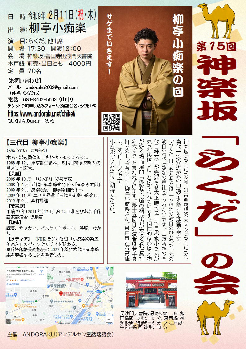 Andoraku2005's tweet photo. 10月4日から予約販売開始
第15回　神楽坂「らくだの会」ー柳亭小痴楽の回
新春　2月11日（木）　18：00開演
予約　https://t.co/HImuEmXxIB
件名　らくだ15 https://t.co/yHDXCxTGC2