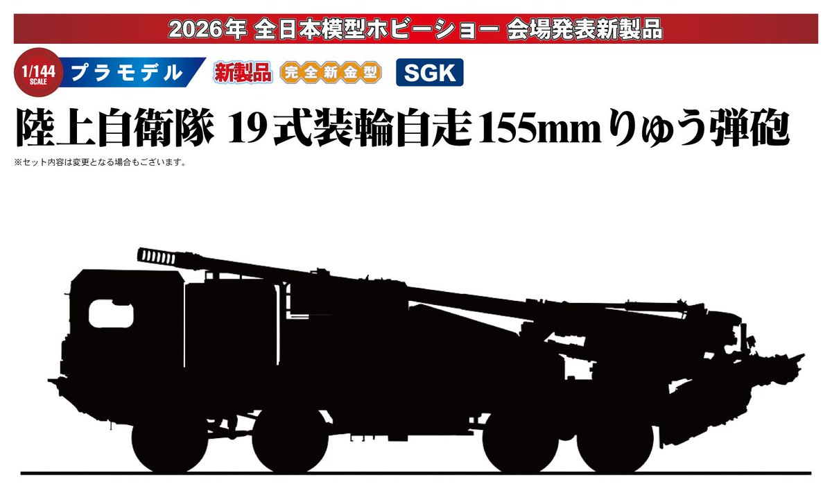 pitroad_plamo's tweet photo. 【全日本模型ホビーショー会場発表新製品・完全新金型】1/144 陸上自衛隊 19式装輪自走155mmりゅう弾砲 プラモデル https://t.co/vggmh4DsId
