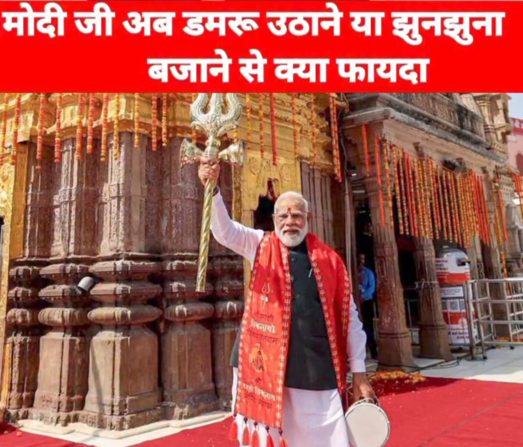Akhilesh180519's tweet photo. मोदी जी, अब डमरू उठाने या झुनझुना बजाने से कोई फायदा नहीं।

झूठे इतिहास के सहारे पूरे सवर्ण समाज को दोषी बनाकर भाजपा ने कटघरे में खड़ा कर दिया, और UGC जैसे कानून लाकर रख दिए। जो छवि बनी थी, वो खत्म हो चुकी है। लोकप्रियता भी खत्म हो चुकी है।

आप शुरू से कहते आए हैं कि फकीर आदमी हैं, झोला उठाकर चल देंगे। अब वही कीजिए।