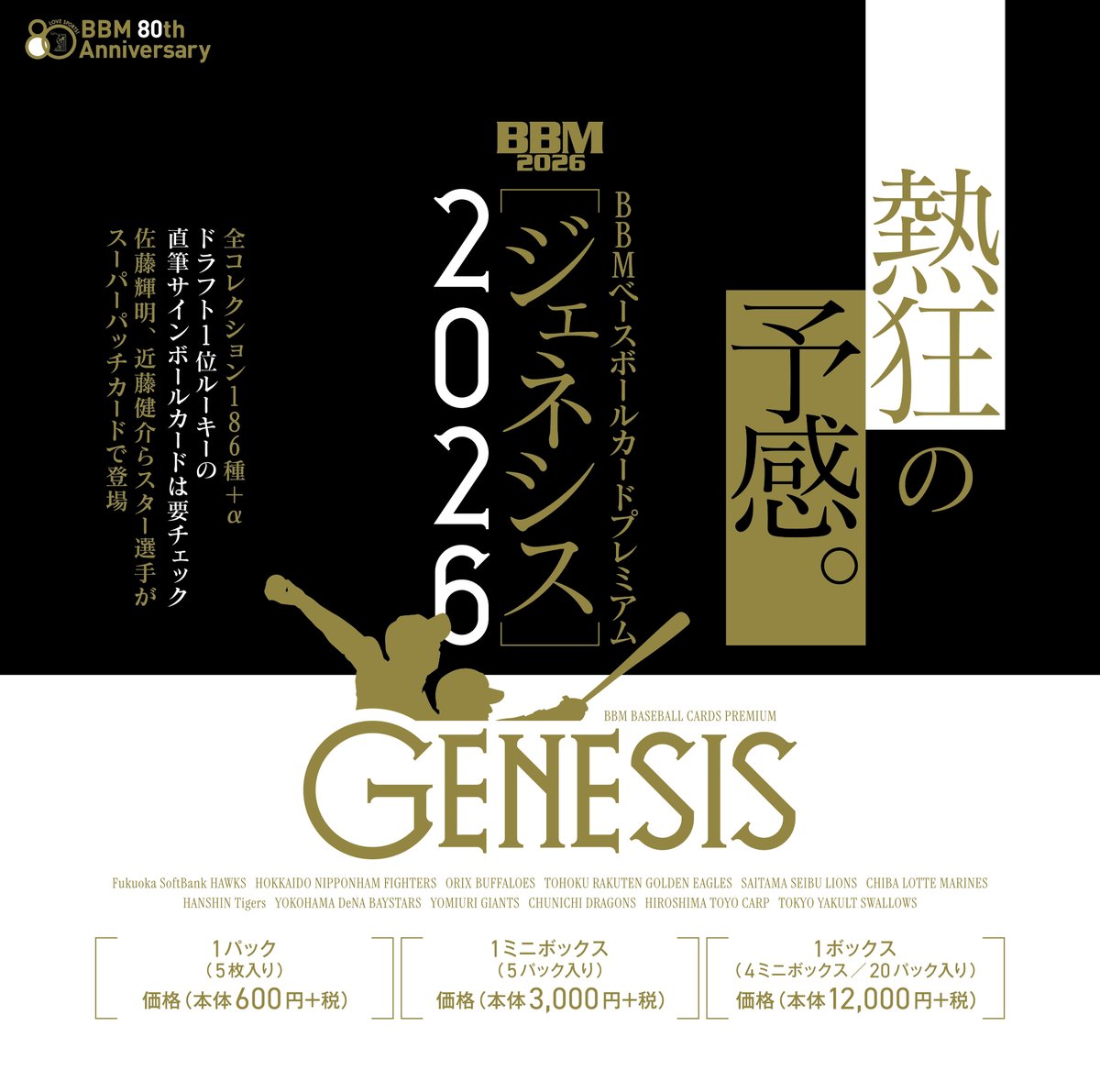 mint_fparco's tweet photo. [新商品]
BBM 2026 ベースボールカードプレミアム ジェネシス/ GENESIS が入荷しました！
GENESIS 開封選手権 2026 も開催中です！
https://t.co/wbFl8oyOLW https://t.co/74b69MCNJZ