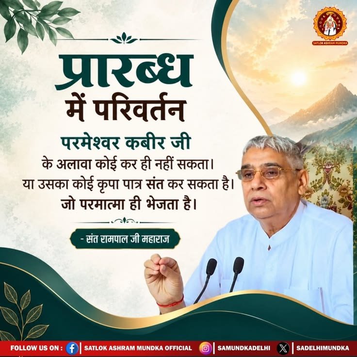 real_knowledge_'s tweet photo. #GodMorningFriday
प्रारब्ध में परिवर्तन
परमेश्वर कबीर जी के अलावा कोई कर ही नहीं सकता। या उसका कोई कृपा पात्र संत कर सकता है। जो परमात्मा ही भेजता है। https://t.co/uTFHIWfyYJ