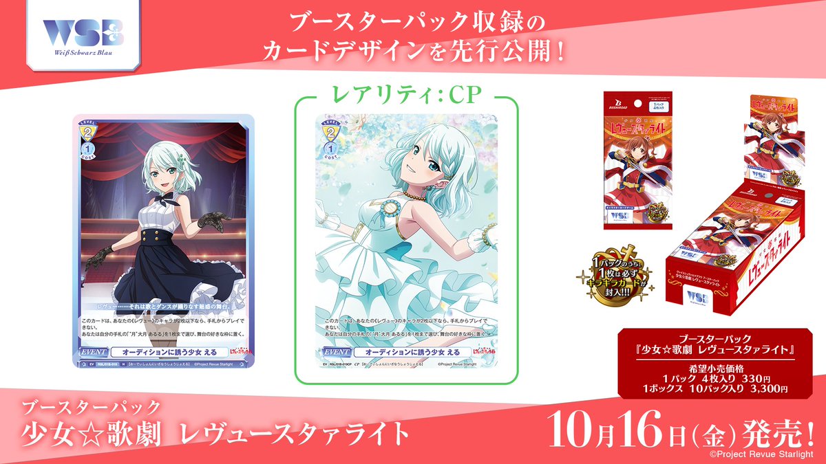 wsblau_info's tweet photo. 💠商品情報💠

10月16日(金)発売
#WSブラウ 
ブースターパック『少女☆歌劇 レヴュースタァライト』
に収録される

“える”
のカードを公開✨

えるを含めて一部の舞台少女の「レアリティ：CPのカード」は
2026年に新規描き下ろされたイラストです🦒
他の舞台少女たちと一緒にご注目ください👀:

発売をお楽しみに🔍

商品詳細はコチラ🔽
https://t.co/p4ckCJEIGI

#スタァライト #スタァライト9周年