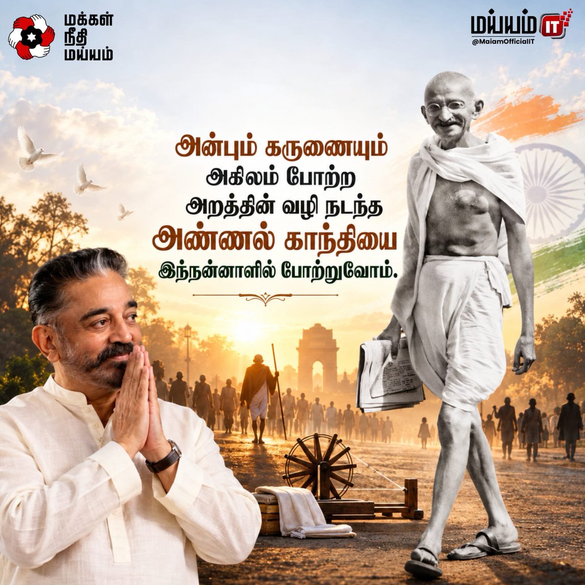 MaiamOfficialIT's tweet photo. அஹிம்சையை அகிலம் போற்ற 
அறத்தின் வழி நடந்த
அண்ணல் காந்தியை
இந்நன்னாளில் போற்றுவோம்.

#gandhijayanthi 
#KamalHaasan https://t.co/7Nws0N8sEl