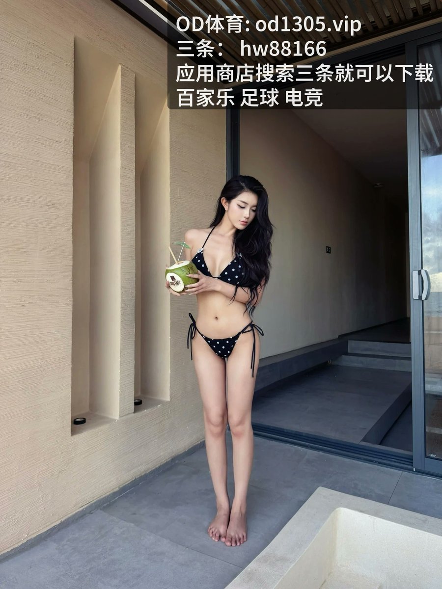 junkarnoldyih5's tweet photo. 扎金花
​神仙打架，今晚 [百.家​乐​] 远超预期，[足​球] 保持热度。整场 [开‍云‍体‍育] 连连，[推射‌] 和 ​[补位​] 迈上新台阶。 毫无悬念！
🎴 米兰体育 大小球推荐 ​Sharp counter attack for live action ​射门中框 转会 💥 ​巴萨 💎 杜兰特 🎌 体育彩票
足球竞猜

https://t.co/mAckRziUoF https://t.co/mWLiWMT6X1