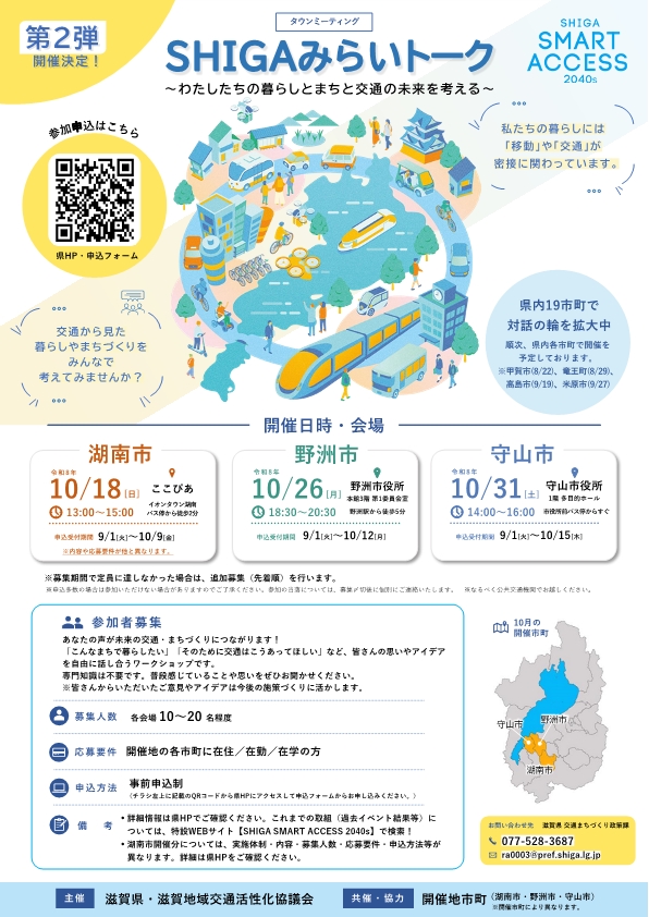 SHIGASMART2040s's tweet photo. 第3回SHIGAみらいトークを9/19(土)に高島市で開催しました‼
参加者からはJR湖西線の快適性向上や観光二次交通への思いが語られました！

📢野洲・守山開催の参加者募集中‼
野洲市 10/26(月) 18：30～20：30
守山市 10/31(日) 14：00～16：00
ご応募お待ちしております🙌
https://t.co/mYYkQmwAfg

#滋賀県 #SHIGAみらいトーク #高島市 #野洲市 #守山市