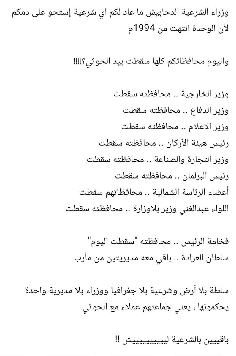 hant_ry's tweet photo. وزراء الشرعية الدحابيش ما عاد لكم اي شرعية إستحو على دمكم لأن الوحدة انتهت من 1994م 

واليوم محافظاتكم كلها سقطت بيد الحوثي؟!!!! https://t.co/Yds8ep41vy