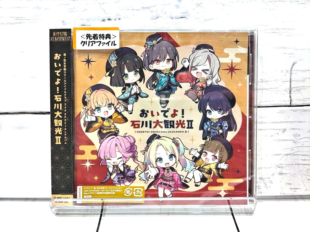 kanazawa_gema's tweet photo. ＼🪷再入荷🪷／

💿ラブライブ！蓮ノ空女学院スクールアイドルクラブ
2nd SPECIALアルバム
「おいでよ！石川大観光Ⅱ」

本日少数ですが再入荷しました🎉
お求めは金沢ゲーマーズへ📢

#蓮ノ空 #lovelive https://t.co/mgU6iLo1L5