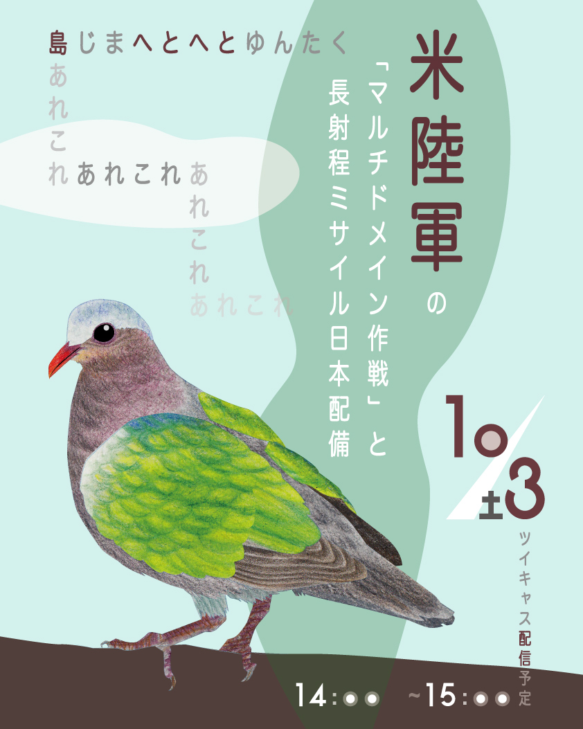 simajimasuta67's tweet photo. 10/3（土）
島じまへとへとゆんたくです。
14:00頃～ツイキャスにて配信予定
https://t.co/CRPC8bdQTr

①あれこれ
②米陸軍の「マルチドメイン作戦」と長射程ミサイル日本配備
https://t.co/VEqqmE9ToQ
ぜひご参加ください～
#キーン・ソードやめろ #馬毛島殺すな #南西シフト・琉球弧収奪 https://t.co/GJ8HzCeDjK