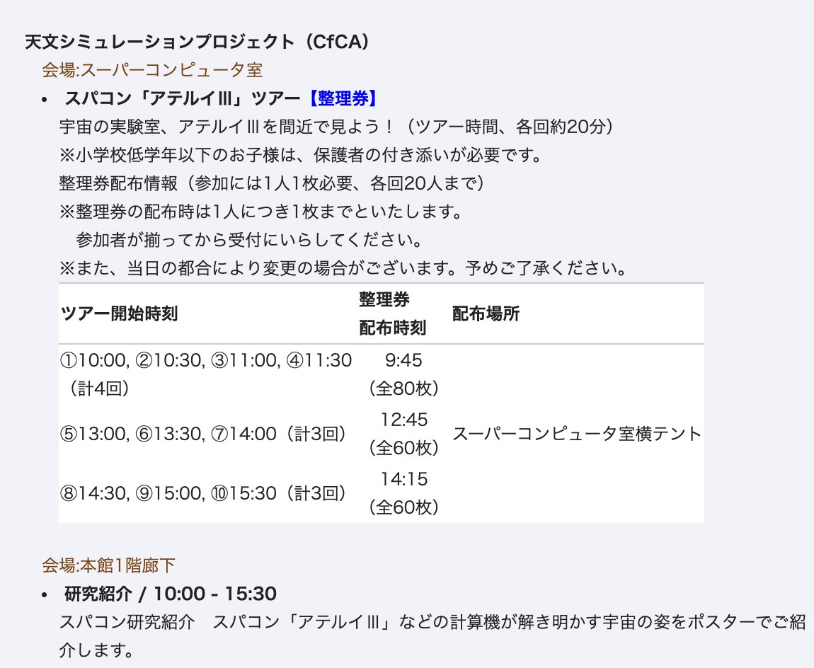 CfCA_NAOJ's tweet photo. 明日10/3(土)は，いわて銀河フェスタ2026が国立天文台水沢キャンパスで行われます！CfCAも恒例のスパコン見学ツアーを実施します（要整理券）．ぜひ，宇宙をシミュレーションするアテルイⅢの姿を間近でご覧ください👨‍💻✨️

#いわて銀河フェスタ の詳細はこちらから👇️
https://t.co/2Rzx1PRvV7 https://t.co/lIegqupeXE