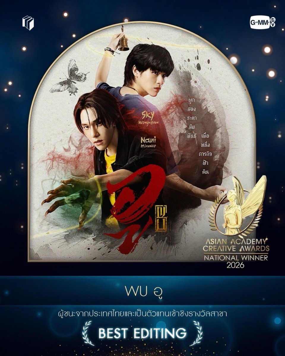 shiramediagroup's tweet photo. "Selamat untuk WU!🎉

WU meraih National Winner dan kini mewakili Thailand di ASIAN ACADEMY CREATIVE AWARDS 2026 lewat tiga kategori: Best Actor in a Supporting Role - Krist Perawat, Best Direction (Fiction) - Waa Waasuthep, dan Best Editing.

Shira turut bangga telah menerjemahkan dan menerbitkan novel WU edisi Indonesia. Senang sekali kisah ini bisa sampai ke kalian, dan melihat WU melangkah sejauh ini rasanya seperti ikut merayakan bareng kalian.

Selamat untuk Krist Perawat, @Waasuthep, dan seluruh tim di balik WU!" 

#WUnovelina #shiramedia