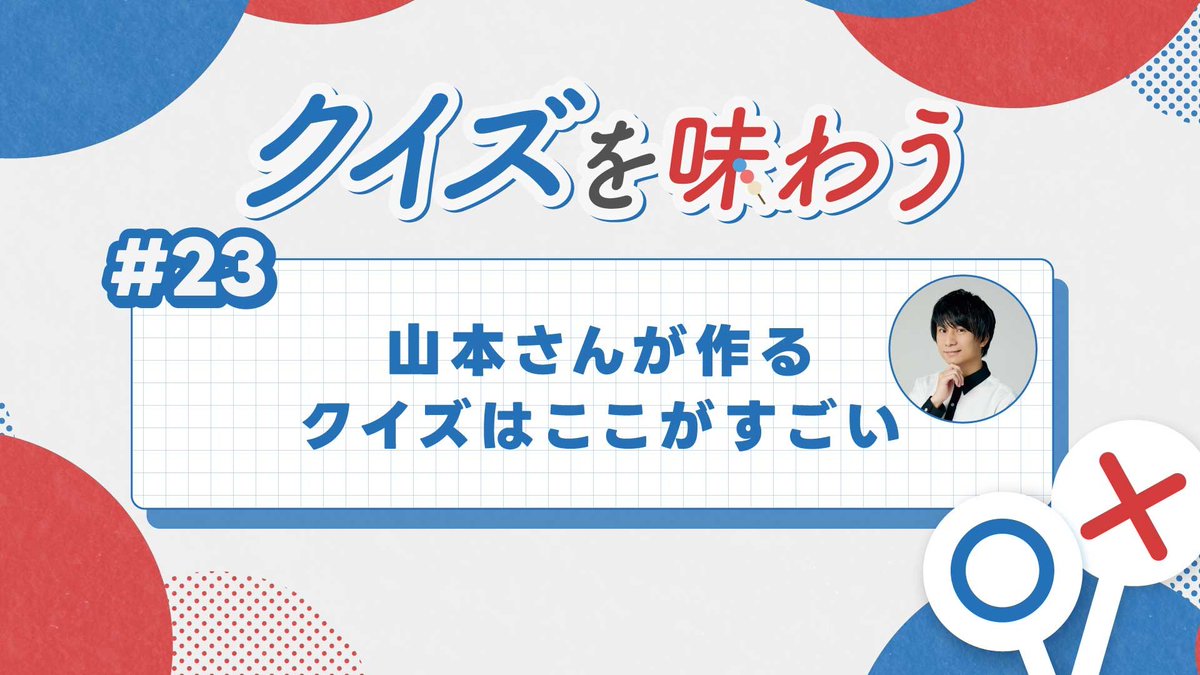 QuizKnock_Web's tweet photo. 【 #QK新着記事 🍡 】

山本祥彰が作ったクイズを、じっくり味わってみよう🌀

一見シンプルな早押し問題に、山本が込めた思いとは？（執筆・大塚澄佳）

▼作問者コメントも👀　#クイズを味わう
https://t.co/Gha9SZD3gr https://t.co/h0mtaIm2fy