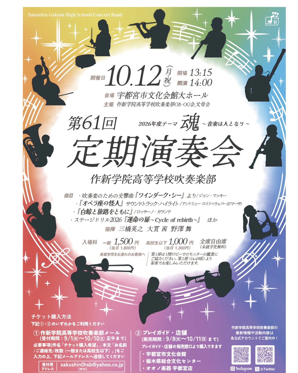 sakushin_sui's tweet photo. 作新学院高等学校では10月10日、18日、24日、11月8日に入試相談会が行われます。

吹奏楽部でも部活動を公開いたします！
詳しくはチラシをご覧ください♪

吹奏楽部では上記日程以外でも随時見学や練習参加を受け付けております🙌

公式LINEにご登録の上、お問い合わせください🫶 https://t.co/5PQqtW9W1M