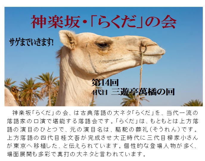 Andoraku2005's tweet photo. 12月5日（土）
第14回神楽坂・「らくだ」の会－三遊亭萬橘の回
https://t.co/ktegDojNSN 
神楽坂「らくだ」の会、は古典落語の大ネタ「らくだ」を、当代一流の落語家の口演で堪能する落語会です。 https://t.co/d1MmChUDdr