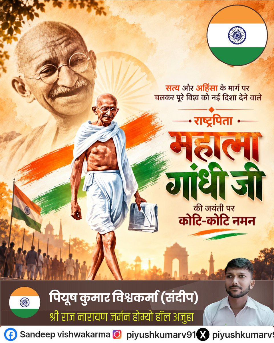PiyushKumarVis6's tweet photo. "आज़ादी के 80 साल के बाद भी

अगर तुम गांधी जी और गांधी जी के विचारों को नहीं समझ पाए, तो ये तुम्हारी सोच है, और यही तुम्हारी जाहिलियत का परिणाम है।

कि तुम उस व्यक्ति को नकारते हो, जिसके विचारों ने दुनिया को अहिंसा और सत्य का रास्ता दिखाया।" https://t.co/dIz84ZjxLu
