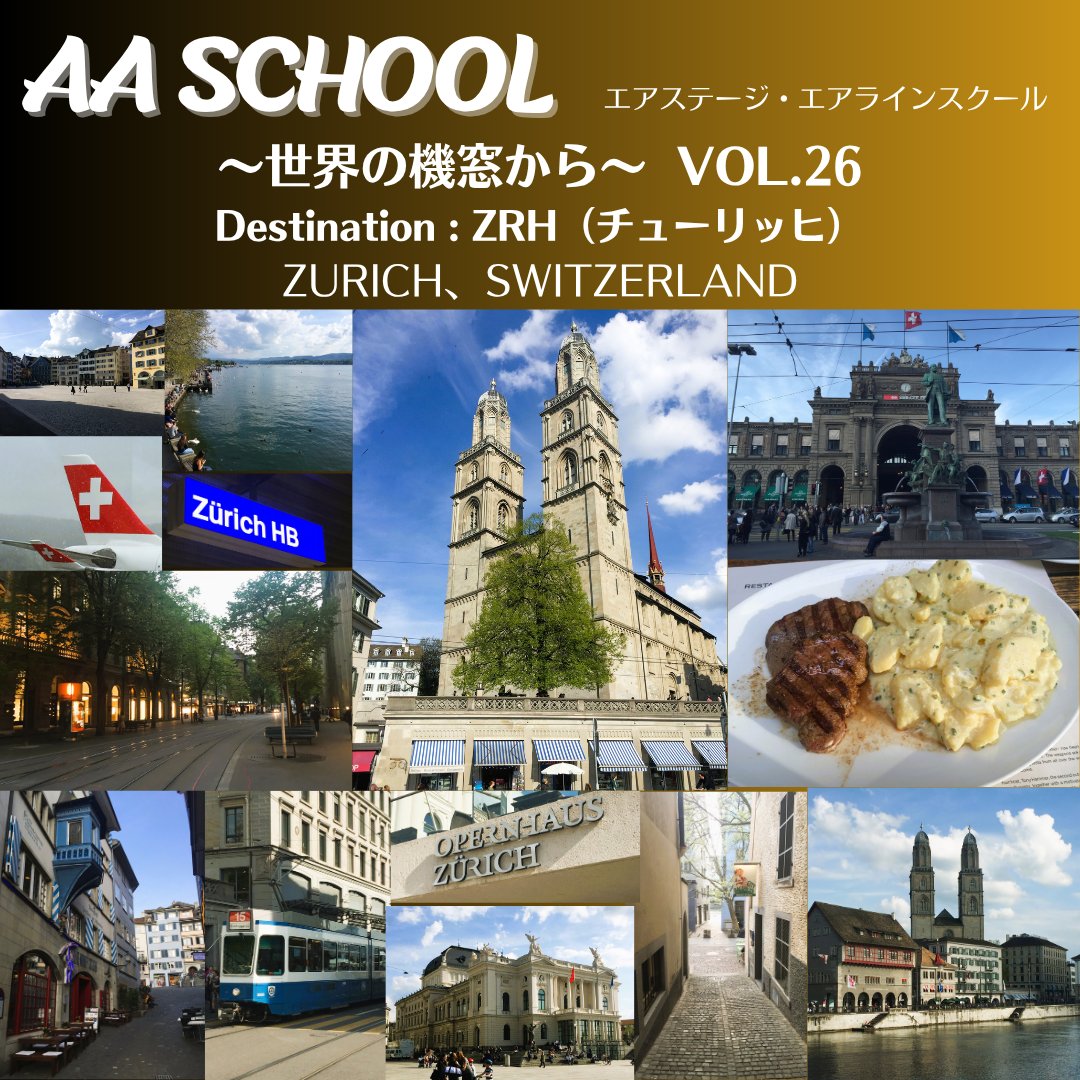 IkarosAcademy's tweet photo. 【エアステージ・エアラインスクール】～世界の機窓から～
今回はスイス最大の都市、チューリッヒ。 チューリッヒ湖やリマト川、歴史を感じさせる街並みが調和した、洗練された魅力あふれる街。旧市街では中世の面影を残す建物や石畳の路地に出会えます。
次回は、国際貨物取扱量世界一の空港から。 https://t.co/WmkmTx8kbE