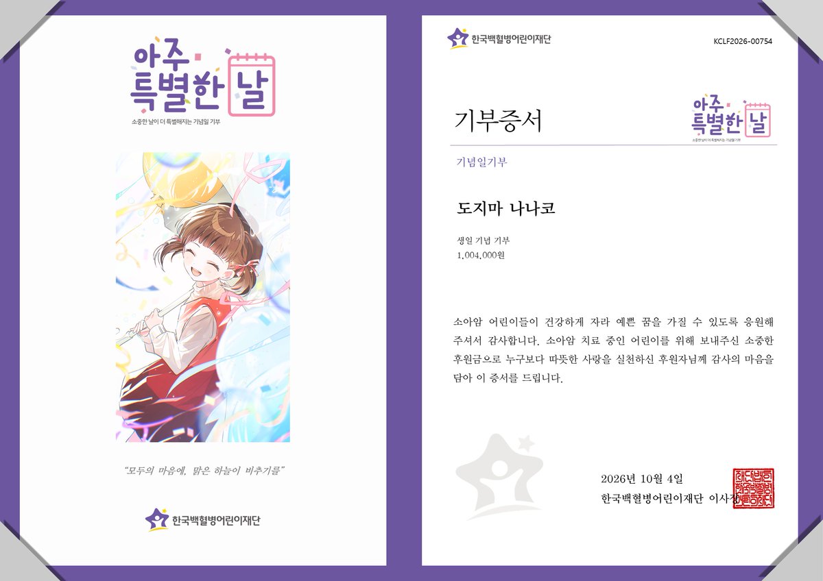 gokclf's tweet photo. “모두의 마음에, 맑은 하늘이 비추기를”
도지마 나나코 님의 생일을 기념하여 팬께서 소아암 어린이를 위한 후원금 전달
art by. 3TX53L2GU
#堂島菜々子生誕祭2026 #堂島菜々子誕生祭2026
#선한영항력 #아주특별한기부 #팬기부 #소아암어린이 #치료비기부 #한국백혈병어린이재단 https://t.co/VGP8l30eMS