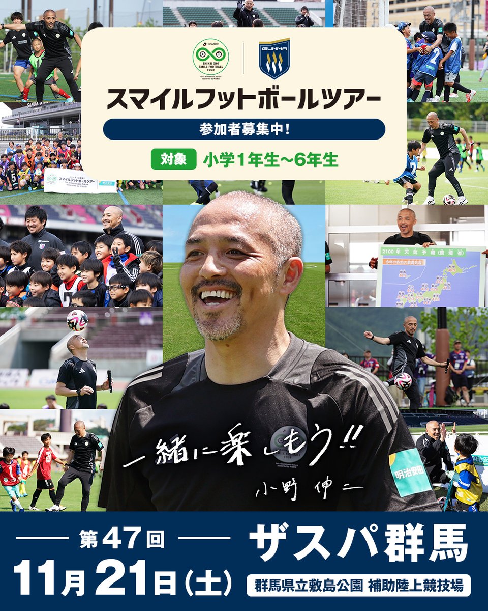 J_League's tweet photo. Ｊリーグ×小野伸二 スマイルフットボールツアー
for a Sustainable Future supported by 明治安田

第47回の参加者の募集を開始しました📢

📅 11/21(土)
📍 ザスパ群馬｜群馬県立敷島公園 補助陸上競技場

詳細はこちら⏬
https://t.co/5FceCGhnox

#Ｊスマイルフットボールツアー https://t.co/kVr0Zo27mB