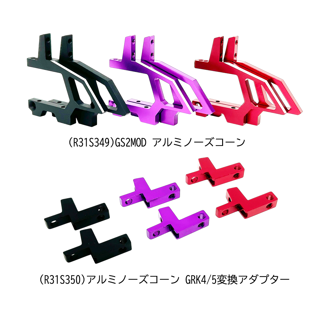 grk_rc_official's tweet photo. 皆さま
大変お待たせいたしました🙇
待望の新商品の数々が発売となります❗
GRKGS2MOD/GRK4に対応するアルミ製ノーズコーンと
GRK4/5変換アダプタ―が登場❗

●GS2MODアルミノーズコーン　¥5,940 (税抜)
●アルミノーズコーンGRK4/5変換アダプタ―  ¥2,750  (税抜)
新たに補修用として
●GRK5 カーボン サーボマウントプレート¥2,640 (税抜)も発売になります❗

こちらも大変お待たせしておりました🙇
●GRKアルミスパーギアホルダープレート ￥2,200（税抜）
関東地区GRKアドバイザーマッカチンの発案で開発を進めてきたスパーギアホルダープレートがついに発売になります😊

更に新商品情報続きます❗
👇👇👇