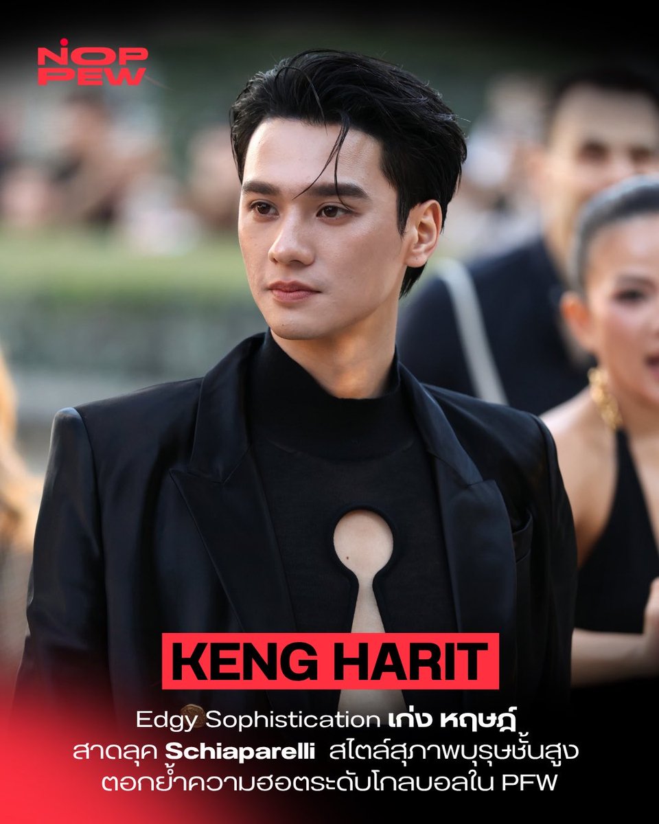 noppewth's tweet photo. Edgy Sophistication “เก่ง หฤษฎ์” @harit_keng สาดลุค Schiaparelli Spring/Summer 2027 สไตล์สุภาพบุรุษชั้นสูง ตอกย้ำความฮอตระดับโกลบอลใน Paris Fashion Week ✨

KENG NAMPING IN PARIS FW27
#SchiaparellixKENGNAMPING
#Schiaparelli 
#KengHarit #nampingster
#NOPPEWTH https://t.co/swLCkNtODf