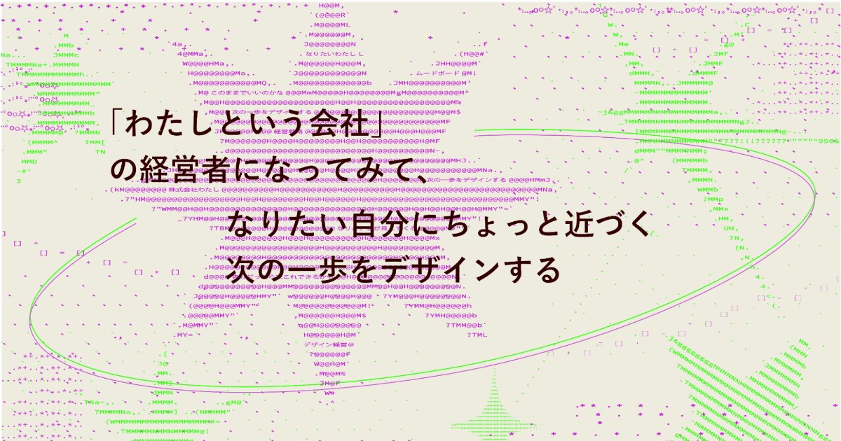 loftwork's tweet photo. 【10/18｜もし、「わたし」が一つの会社だったら？】

会社には、経営理念があって、資源があって、これから向かいたい未来がある。

だったら、自分自身にも同じように、
「何が好き？」
「どんな資源を持っている？」
「これから、どこに向かいたい？」
と聞いてみてもいいのかもしれません。

このワークショップでは、企業の未来を考える「デザイン経営」の考え方を、自分自身に使ってみます。写真や雑誌を切ったり、集めたりしながらムードボードをつくり、まだうまく言葉にできない「なんか好き」を探っていく。そこから、“ちょっとこうなれたらいいな”と思える次の一歩を考えます。

人生を大きく変える答えを出す日ではなく、まずは、「自分だったら、次これできるかも」をひとつ持ち帰る日になれば。

📅 10月18日（日）13:00〜15:30
📍 ロフトワーク渋谷10F COOOP10
🎫 1,500円／15名

▼詳細・お申し込み
https://t.co/RLUsYnTmci