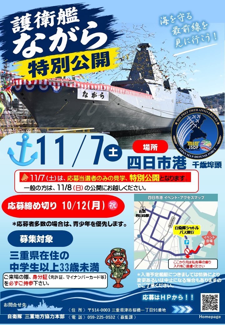 mie_pco's tweet photo. ＼ 11/7（土）最新の護衛艦「ながら」が四日市港にやってくる🚢⚓／

特別公開の参加者を募集中です！！！

��対象　三重県在住の中学生以上３３歳未満
📍場所　四日市港
⚠️メール申込みによる抽選制
応募締め切り【10月12日（月）㊗】

☟イベント詳細・応募は下記のHPから🙌
https://t.co/qt19cp0W7z https://t.co/fyZ8P3g1QW
