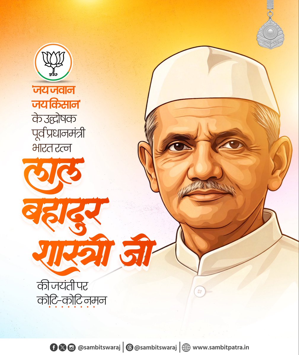 sambitswaraj's tweet photo. भारतीय राजनीति में ‘सादा जीवन–उच्च विचार’ के आदर्श के श्रेष्ठतम प्रतीक, पूर्व प्रधानमंत्री एवं ‘भारत रत्न’ श्रद्धेय लाल बहादुर शास्त्री जी की जयंती पर उन्हें कोटिशः नमन।

“जय जवान–जय किसान” के अमर उद्घोष से शास्त्री जी ने देशवासियों में राष्ट्रसेवा, कर्तव्य और आत्मनिर्भरता की नई चेतना का संचार किया।

सादगी, ईमानदारी, कर्तव्यनिष्ठा और राष्ट्र के प्रति अटूट समर्पण से परिपूर्ण उनका जीवन हम सभी के लिए सदैव प्रेरणास्रोत रहेगा।

#LalBahadurShastri