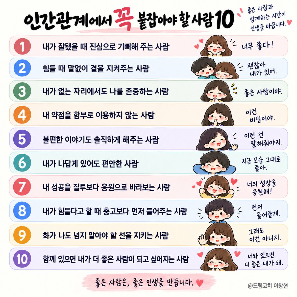 dreamcoach77's tweet photo. 인간관계에서 꼭 붙잡아야 할 사람 10 https://t.co/6Xn1hieT2K