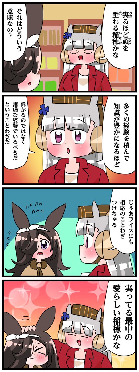 natanakane's tweet photo. ゴルシとマックイーンその2225、2225.5、おまけ
「リスの習性」「垂れるほど頭を垂れる稲穂」 https://t.co/njpixSBfUA