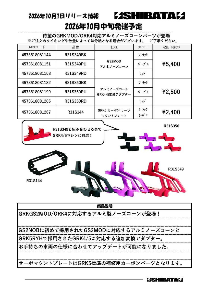 grk_rc_official's tweet photo. 皆さま
大変お待たせいたしました🙇
待望の新商品の数々が発売となります❗
GRKGS2MOD/GRK4に対応するアルミ製ノーズコーンと
GRK4/5変換アダプタ―が登場❗

●GS2MODアルミノーズコーン　¥5,940 (税抜)
●アルミノーズコーンGRK4/5変換アダプタ―  ¥2,750  (税抜)
新たに補修用として
●GRK5 カーボン サーボマウントプレート¥2,640 (税抜)も発売になります❗

こちらも大変お待たせしておりました🙇
●GRKアルミスパーギアホルダープレート ￥2,200（税抜）
関東地区GRKアドバイザーマッカチンの発案で開発を進めてきたスパーギアホルダープレートがついに発売になります😊

更に新商品情報続きます❗
👇👇👇