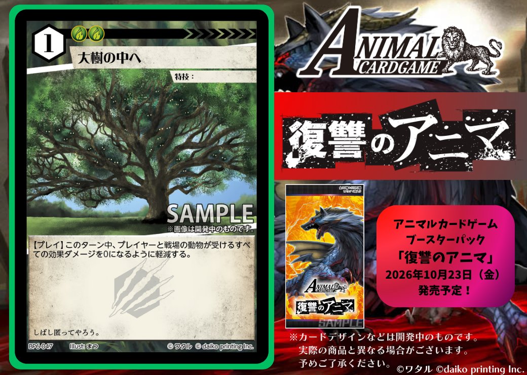 ACG_TCG's tweet photo. アニマルカードゲーム【カード紹介】

2026年10月23日（金）発売予定！！

最新ブースターパック「復讐のアニマ」

最新ブースターパックから収録カードをご紹介！

「大樹の中へ」

商品情報はこちらからご確認いただけます！
➡https://t.co/QlfP5yNsy7

#カードゲームうさぎ
#アニマルカードゲーム https://t.co/QNsPmEJHhQ