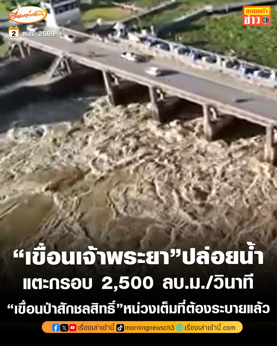 MorningNewsTV3's tweet photo. กรมชลประทาน อัปเดตสถานการณ์น้ำเจ้าพระยา วันนี้ ( 2 ตุลาคม 2569) เมื่อเวลา 06.00 น. 📍สถานี C.2 อ.เมือง จ.นครสวรรค์  ปริมาณน้ำไหลผ่าน 2,416 ลบ.ม./วินาที แนวโน้มลดลง ขณะที่สถานี C.13 เขื่อนเจ้าพระยา จ.ชัยนาท ปริมาณน้ำไหลผ่าน 2,500 ลบ.ม./วินาที ระดับน้ำเหนือเขื่อน +17.77 ม.รทก. แนวโน้มเพิ่มขึ้น
.
จากสถานการณ์ฝนตกหนักบริเวณเหนือเขื่อนเจ้าพระยาและในพื้นที่ลุ่มเจ้าพระยาขณะนี้ ส่งผลให้มีปริมาณน้ำไหลเข้าเหนือเขื่อนเจ้าพระยาเพิ่มขึ้นอย่างต่อเนื่อง หากระดับน้ำทางตอนบนเพิ่มสูงขึ้น และส่งผลให้มีปริมาณน้ำไหลผ่านเขื่อนเจ้าพระยาเพิ่มมากขึ้น จะแจ้งให้ทราบเป็นระยะต่อไป
.
ทางด้าน "เขื่อนป่าสักชลสิทธิ์" หน่วงน้ำเต็มที่แล้ว และขณะนี้มีความจำเป็นต้องระบายน้ำ แต่การระบายครั้งนี้ไม่ได้หมายความว่าจะปล่อยน้ำออกมาโดยไม่มีแผน
หรือจะทำให้เกิดผลกระทบรุนแรงทันที เพราะทุกปริมาณการระบาย มีการวางแผน ประเมินสถานการณ์ ติดตามอย่างใกล้ชิด ติดตามปริมาณฝน ติดตามมวลน้ำ ประเมินสถานการณ์อย่างต่อเนื่อง เพื่อให้การบริหารจัดการน้ำเป็นไปอย่างเหมาะสม
และลดผลกระทบต่อประชาชนให้มากที่สุด 

#เรื่องเล่าเช้านี้ #ครอบครัวข่าว3 #ข่าวสังคม #เขื่อนเจ้าพระยา #ขื่อนป่าสักชลสิทธิ์