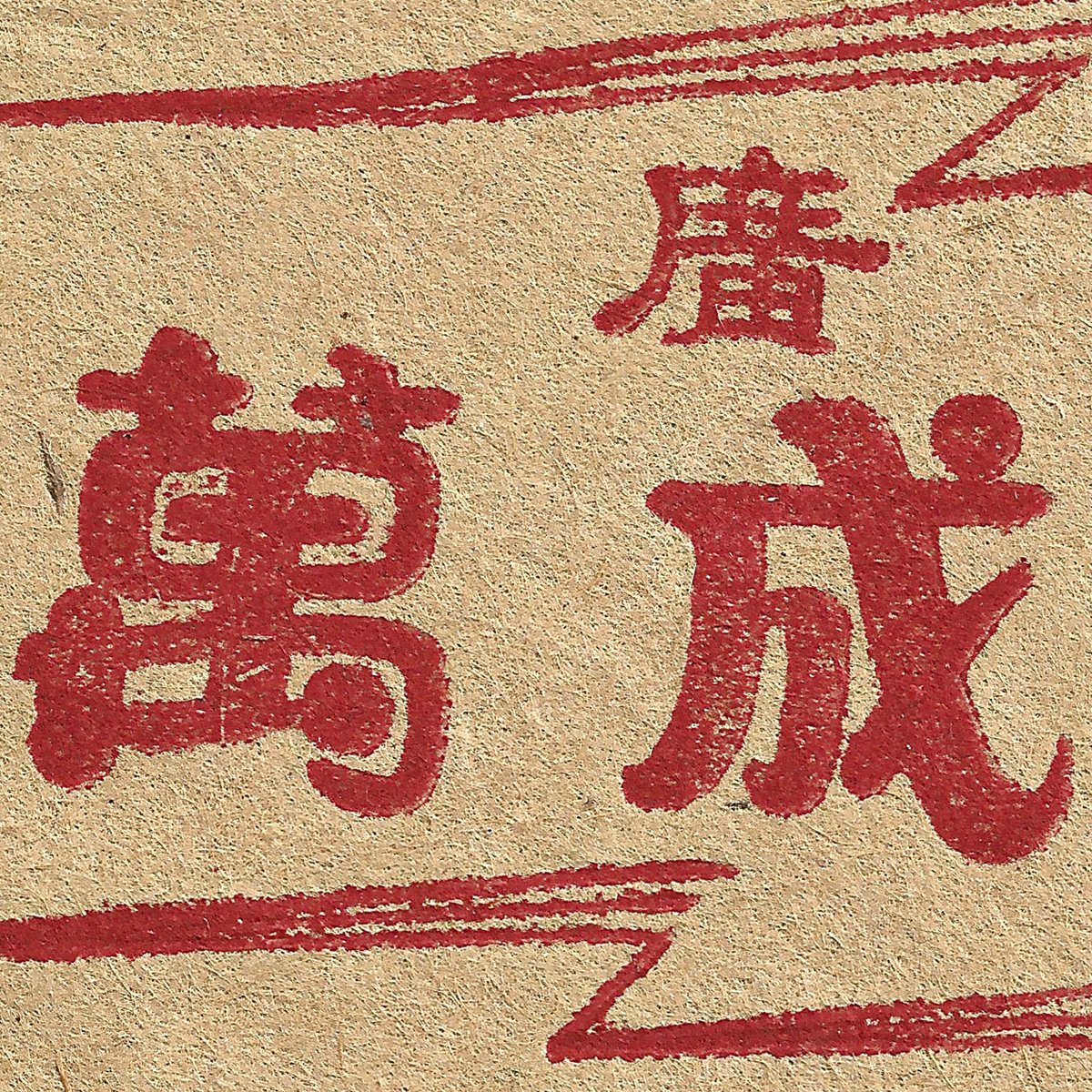 Eonway_Ying's tweet photo. 萬成

1940年代
-

#type #typography #字型 #中文字 #書体 #字體 #漢字 #華文 #chinese #hanzi #kanji #hanja #characters #한자 #hántự #美術字 #graphicdesign https://t.co/7cOFTSxLAH