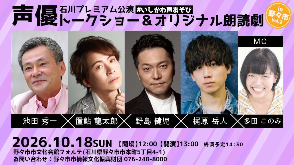seiyutalk_'s tweet photo. いよいよ開催月となりました✨
声優トークショー＆オリジナル朗読劇in野々市Vol.2
＃いしかわ声あそび
🍶ゲスト
#池田秀一 さん #置鮎龍太郎 さん #野島健児 さん #梶原岳人 さん #多田このみ さん

旅と酒を巡るトークショー🎵
ここでしか聴けない特別な朗読劇もお楽しみに✨ https://t.co/SsCMAT3Vb4