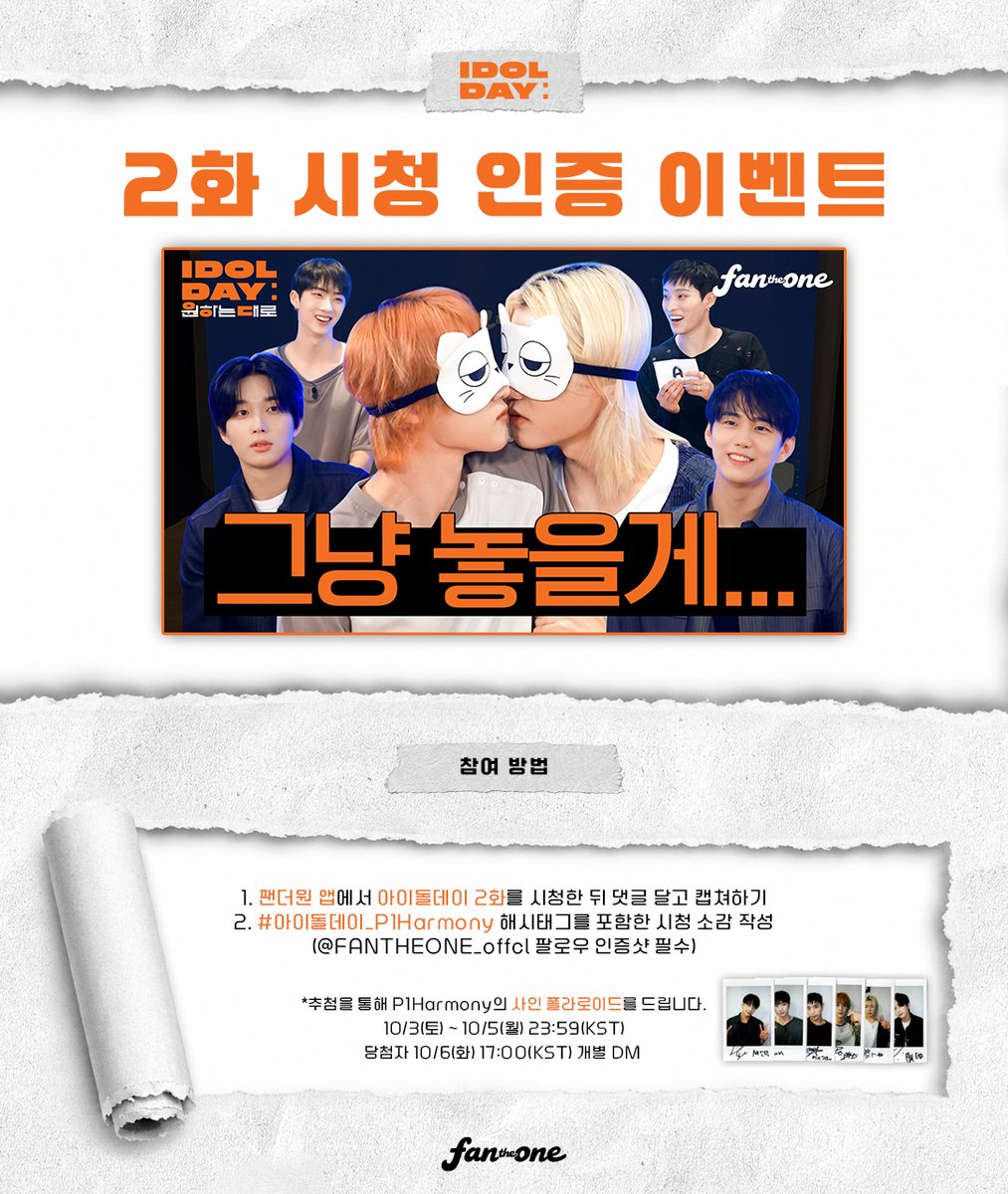 FANTHEONE_offcl's tweet photo. #IDOL_DAY #P1Harmony 편 시청 인증 이벤트📺

아이돌데이 #피원하모니 편 2화 시청 소감을 남기고
싸인 폴라로이드를 받아보세요!📸
@P1H_official

📝참여 방법
1. 아이돌데이 피원하모니 편 2화를 시청하고 캡쳐하기
2. 팬더원 공식 X 팔로우 후 캡쳐하기
3. 이 게시물에 인용으로 
해시태그, 시청 소감과 함께 업로드
👉🏻#아이돌데이_P1Harmony 
4. 팬더원 앱에서 응모 폼 제출👇🏻👇🏻
📲https://t.co/p2qtv4M0uS

⚠️국내 주소로만 응모 가능합니다.

⏰참여 기간
2026.10.03 (토) - 10.05 (월) KST 23:59까지

📢당첨자 발표
2026.10.06 (화) 5PM KST 이후

#팬더원 #FANTHEONE #아이돌데이 #idolday #IDOL_DAY #P1H #기호 #테오 #지웅 #인탁 #소울 #종섭