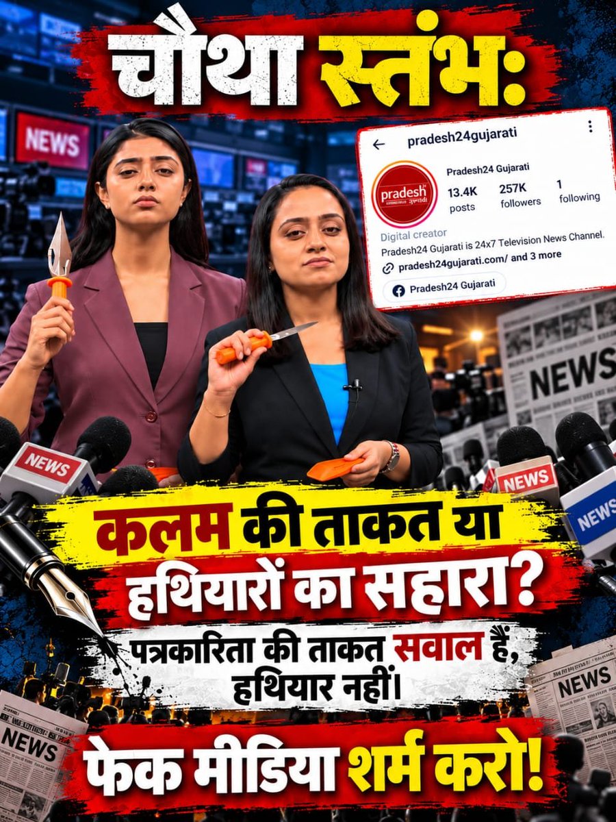 jagdishcha70996's tweet photo. #Boycott_Pradesh24Gujarati

#पत्रकारिता_का_पतन

Fake Journalism https://t.co/LHzVDyopxS