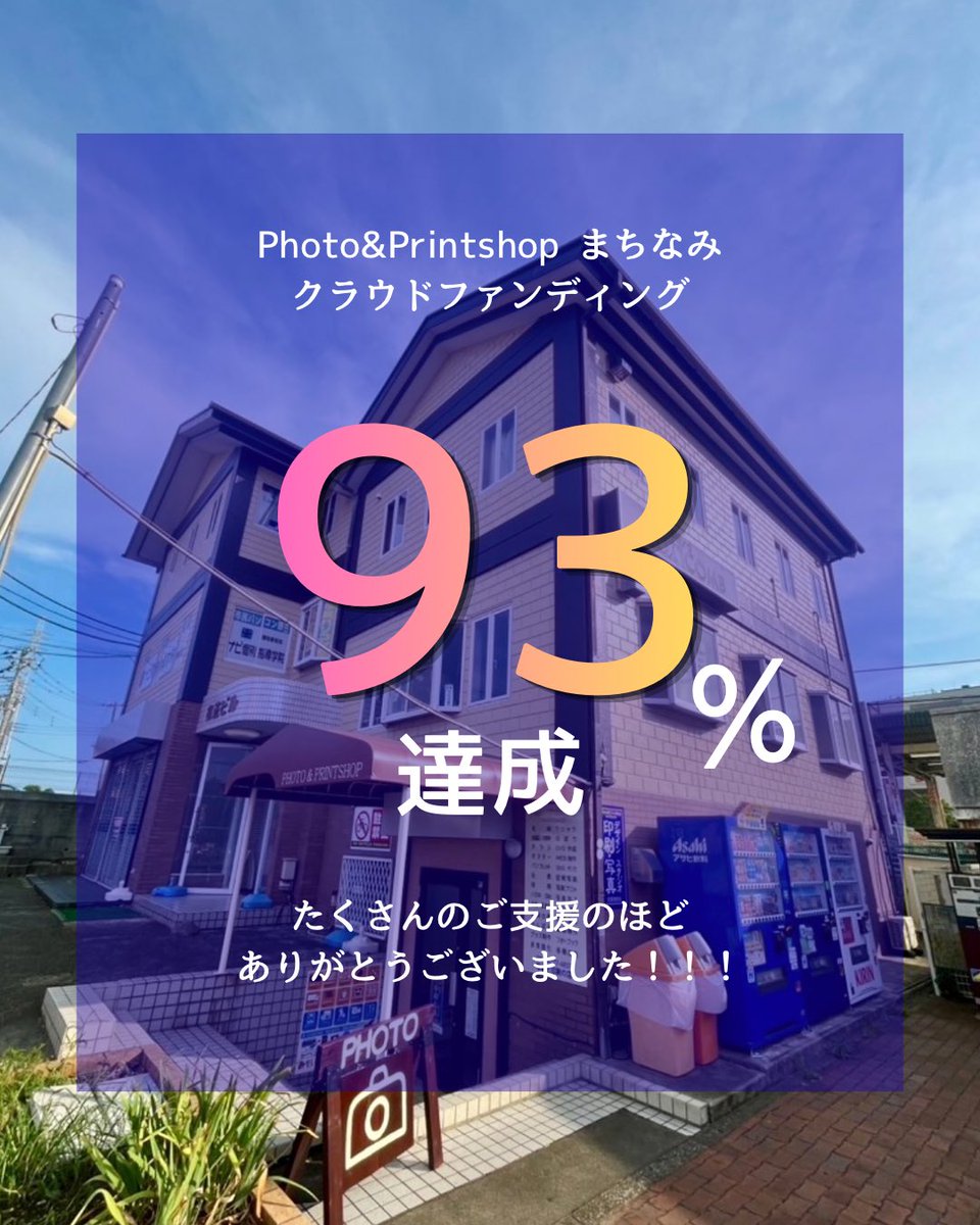 machinami_pp's tweet photo. 【応援、ありがとうございました🔥】

9月30日23:59をもちまして、
約1か月間のクラウドファンディングが終了しました。

ご支援いただいた皆さま、情報を広めてくださった皆さま、そしてこの1か月間、何度も気にかけてくださった皆さま、本当にありがとうございました。 https://t.co/gqK5t2vkJN