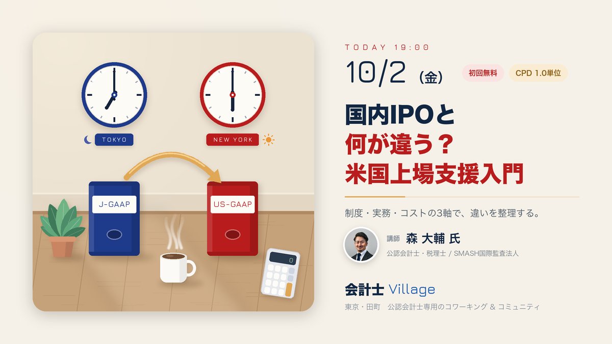 cpaVillage's tweet photo. 本日19時、セミナー＆懇親会「国内IPOと何が違う？米国上場支援入門」を開催します✨️

米国上場支援を手がける森先生 @TomeCPA に、予備知識ゼロから国内IPOとの違いを解説いただきます。

ご参加のみなさま、お気をつけてお越し下さいませ🙌 https://t.co/TMSyY8QJMo